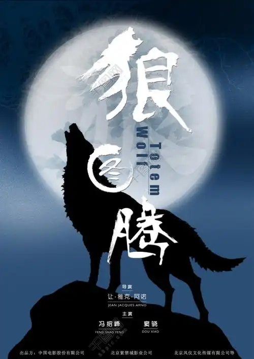 狼图腾 海报