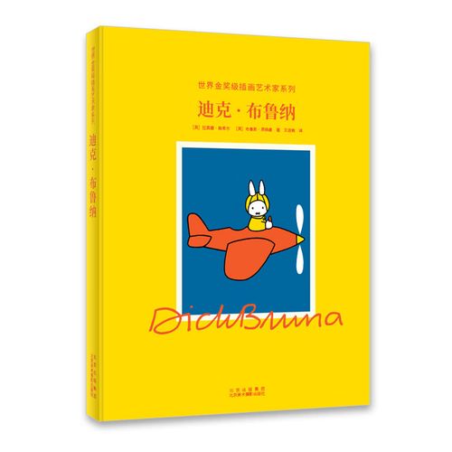 迪克 布鲁纳 插画师作品解读 生平传记 手稿画集 荷兰画家插画家 米菲