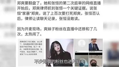 郑爽第二次庭审大反转张恒上百次扬言打死她粉丝大闹网络直播