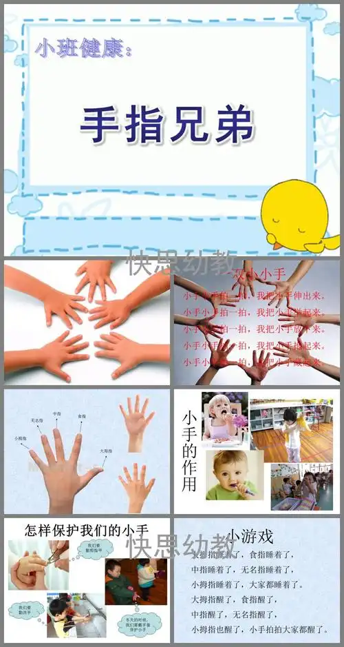 活动目标是知道手心,手背,手指等手的各部分名称,认识五个手指,学习