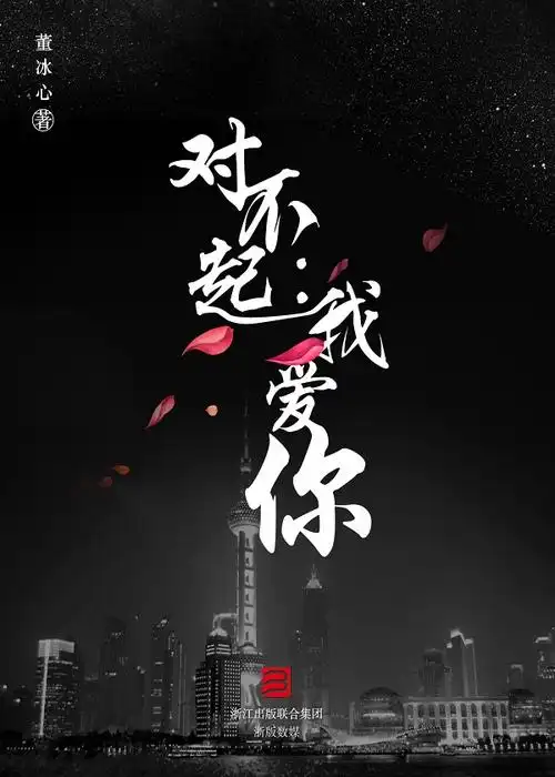对不起:我爱你