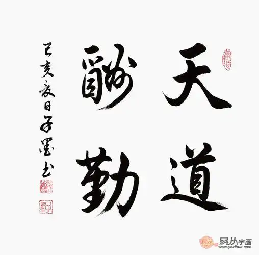 励志书法 子墨新品行书《天道酬勤》