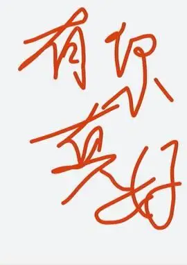 求手写字图片:有你真好.