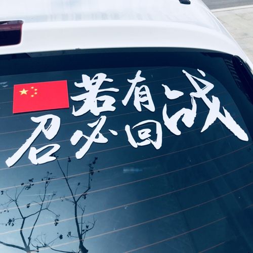 若有战召必回网红汽车车贴纸犯我中华者虽远必诛创意后档车贴贴纸