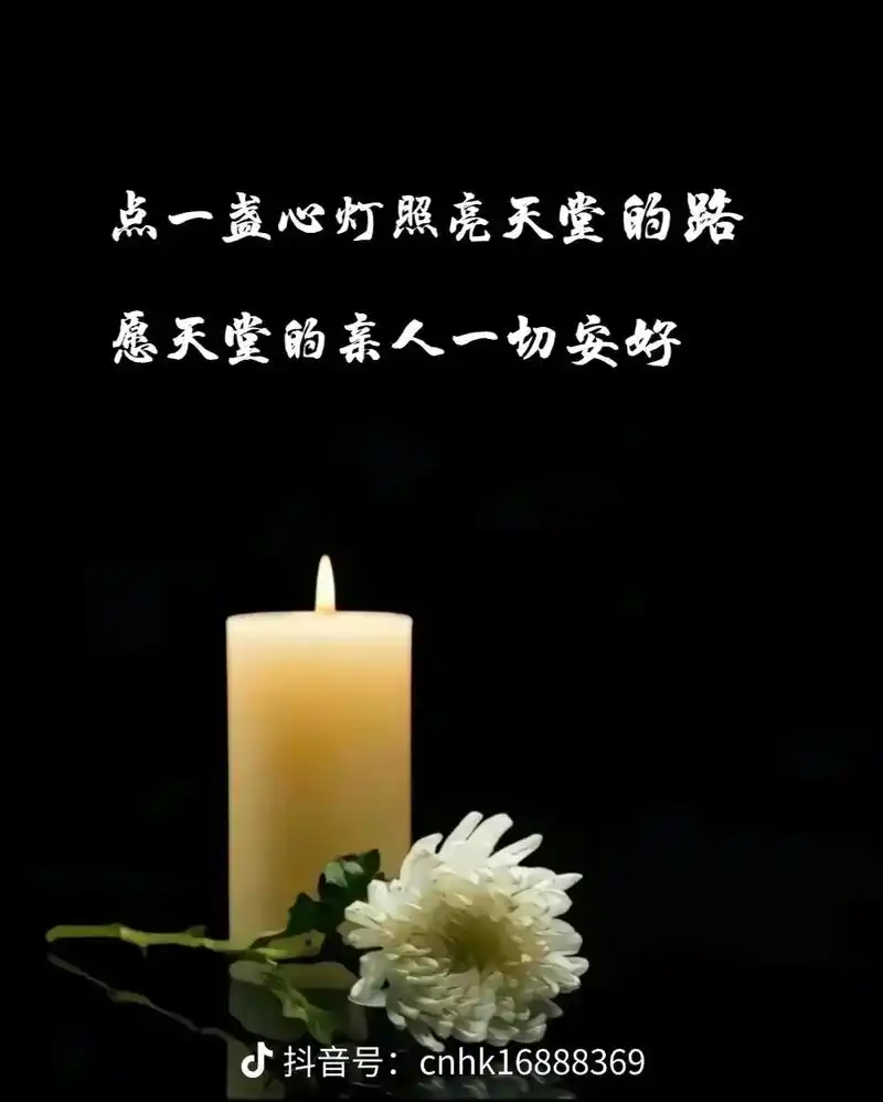 愿天堂的父亲一切安好