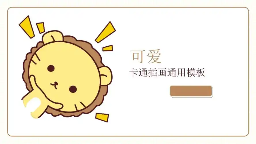 可爱小狮子通用交流学习教学ppt模板.pptx 15页