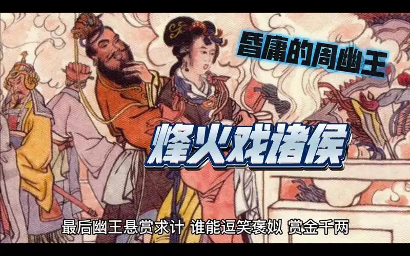 昏庸的周幽王给美人褒姒表演烽火戏诸侯