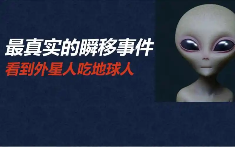 最真实的瞬移事件看到人类第三次大战看到外星人吃地球人