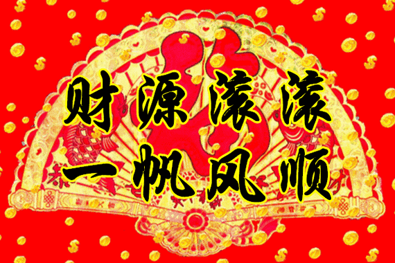 风顺,说最顺的话 ,做最顺的事,希望要让你走最顺的路,"最顺利"的祝福