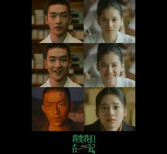 电影我要我们在一起