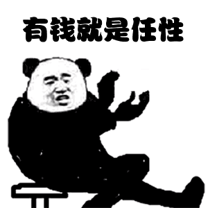 有钱就是任性是什么意思