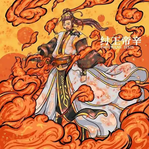 纣王插画图片壁纸