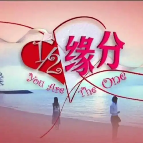 感谢缘分让我们相遇