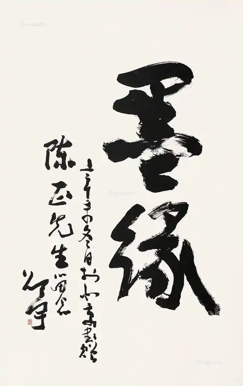 0898辛未1991年作行书墨缘立轴纸本