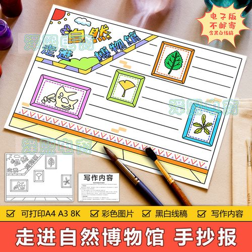 走进自然博物馆手抄报模板电子版小学生博物馆参观心得记录手抄报