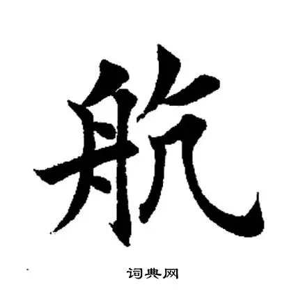 航楷书书法字典