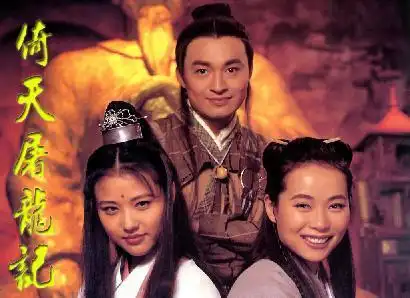 《倚天屠龙记》