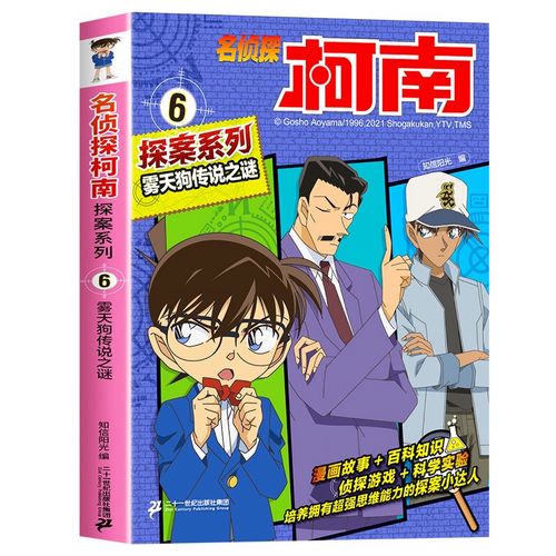 名侦探柯南彩色漫画书系列6-雾天狗传说之谜 破案推理类儿童经典冒险
