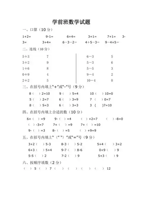 学前班数学试题47794doc