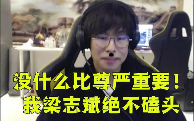 包桑:没什么比尊严更重要!我bzzb绝不磕头