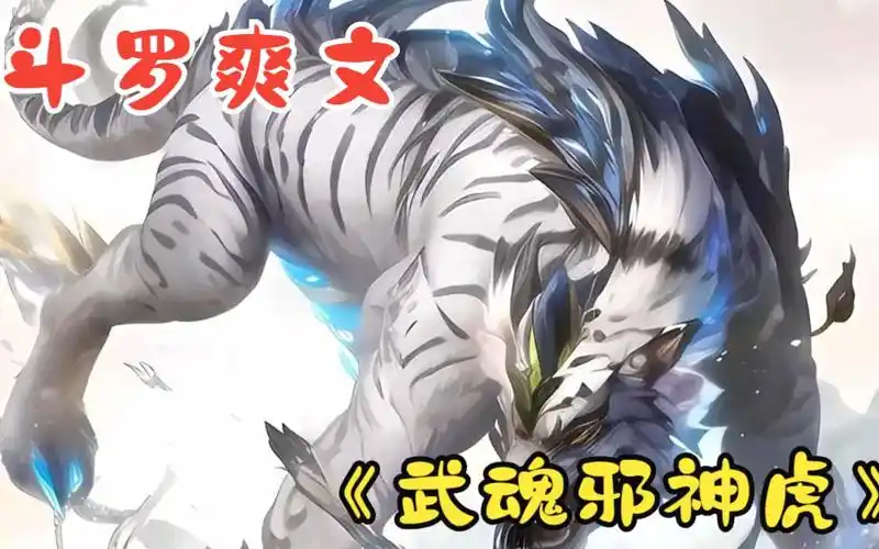 穿越斗罗大陆,拥有暗魔邪神虎和时空之心两大武魂!唐三瞬间被秒杀!
