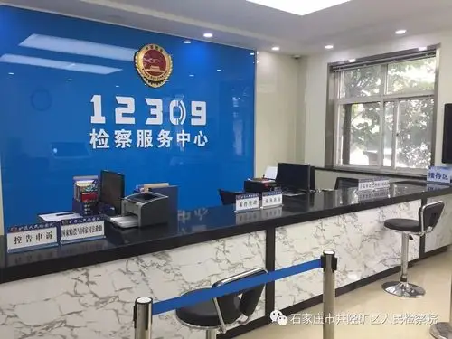 矿检新闻石家庄市矿区人民检察院12309检察服务中心建设完成并投入