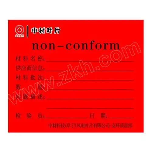 kankun原材料检验红色标签12010mm1卷