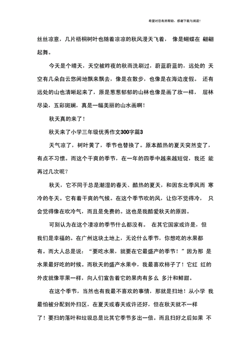 秋天来了小学三年级优秀作文300字docx9页