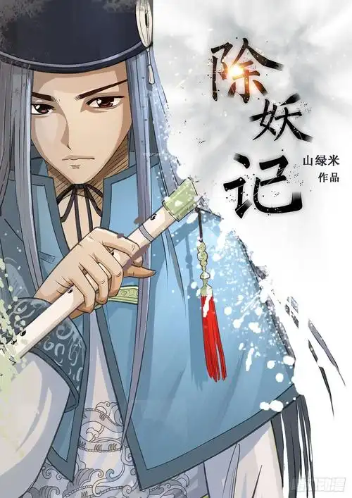 《除妖记》第1话 阴差-在线漫画-腾讯动漫官方网站