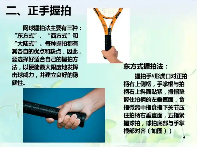 网球教学正手击球ppt课件