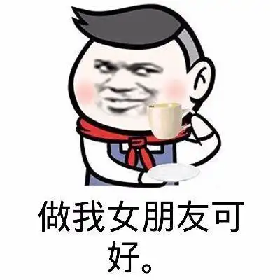 我看你奶子挺大要不做我女朋友斗图蘑菇头托腮gif动图_动态图_表情包