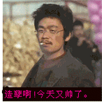 今天又帅了.王宝强《树先生》抽烟动图_动图_又帅_王宝_造孽_抽烟表情