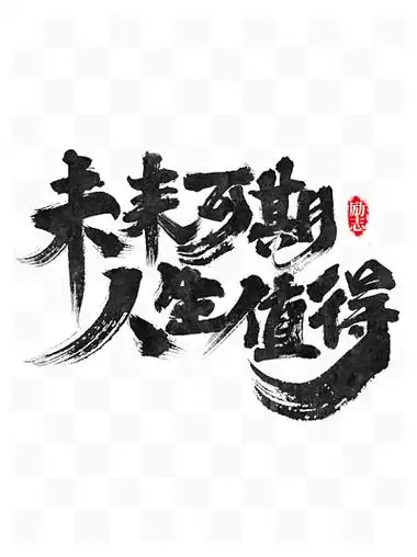 水墨书法企业文化 i>励 /i> i>志 /i> i>标 /i> i>语 /i>未来可期人生