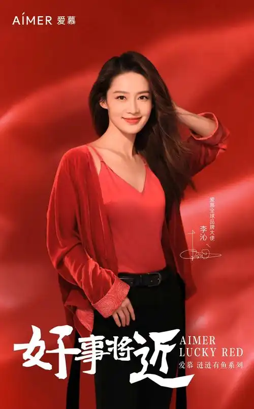 恭喜李沁成为爱慕全球品牌大使