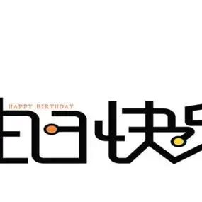 表情包##生日快乐##九宫格图片##九宫格图#