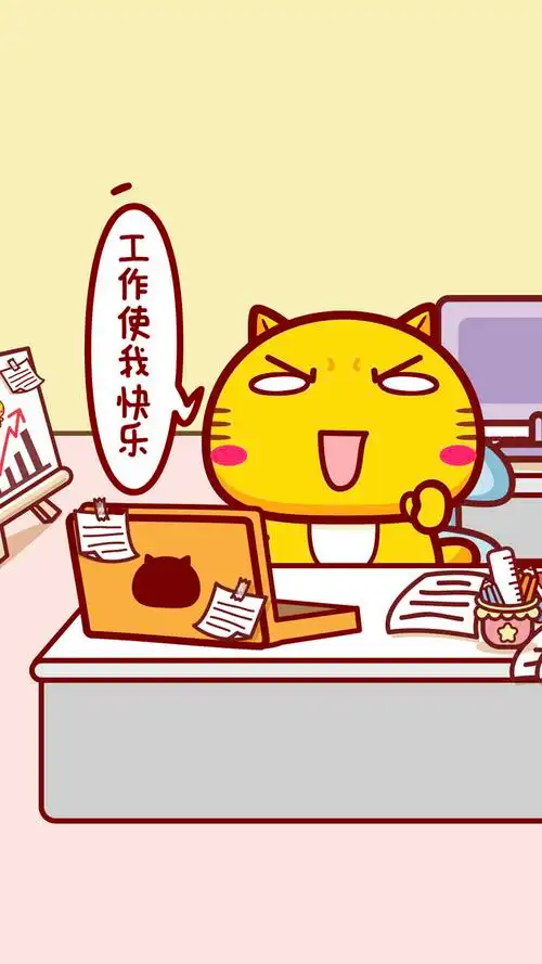 哈咪猫让自己开心的方法工作使我快乐