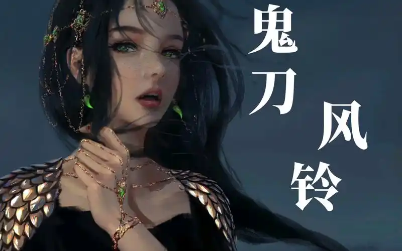 【鬼刀】可盐可甜的小狮子,北漠公主风铃