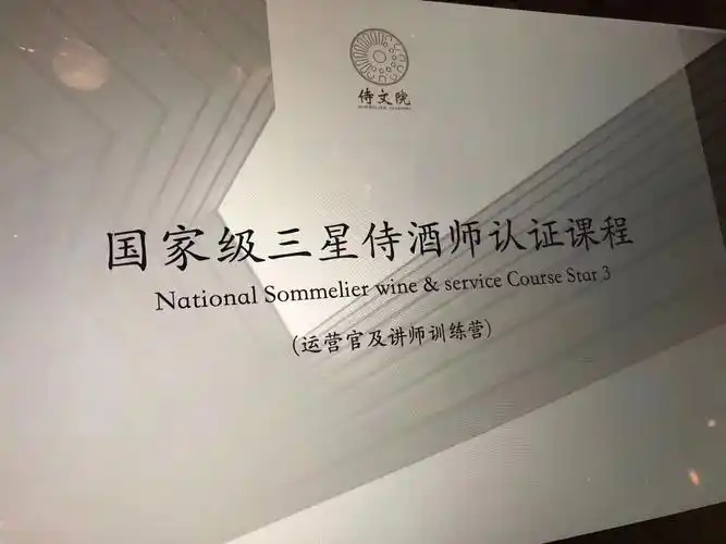 根据近年来国家新制定的侍酒师行业标准:【 国家星级侍酒师岗位证书】