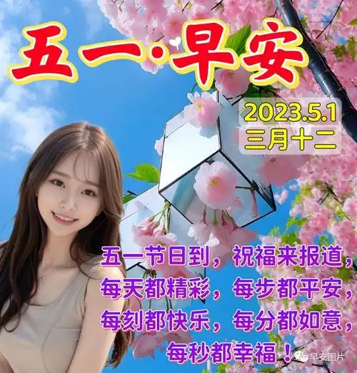 2023年5月1日劳动节快乐五一节早上好暖心祝福图片问候语五一节快乐
