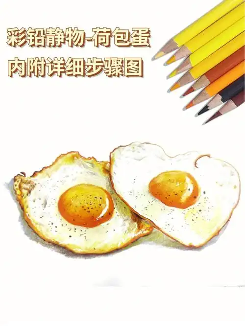 彩铅静物荷包蛋内附详细步骤图