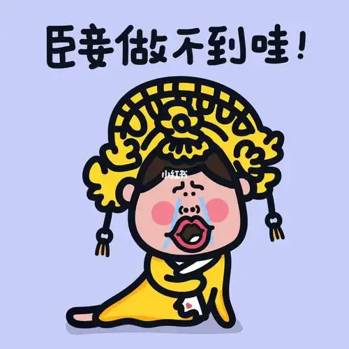 表情包臣妾做不到哇滑上