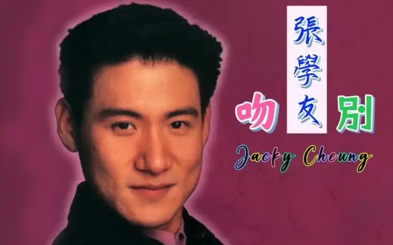 【张学友】吻别