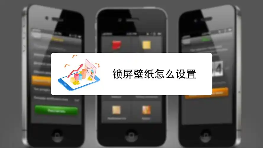 怎么设置锁屏壁纸