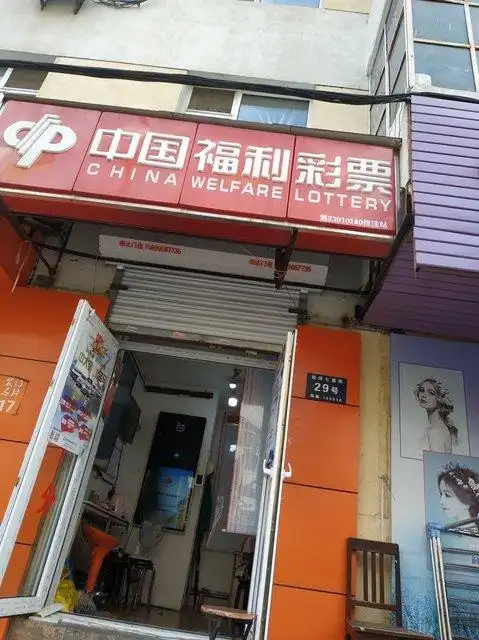 中国福利彩票(第23010280投注站店)图片