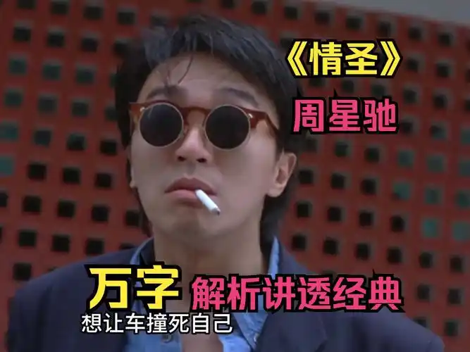【情圣】万字解析讲透经典!众多影视大佬云集的经典港片!p3