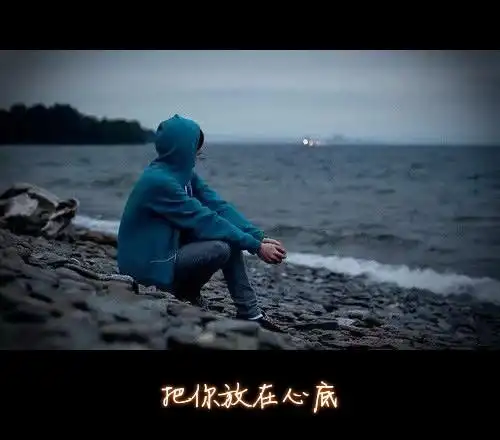 文字图片_微信制作 文字图片 把你放在心底