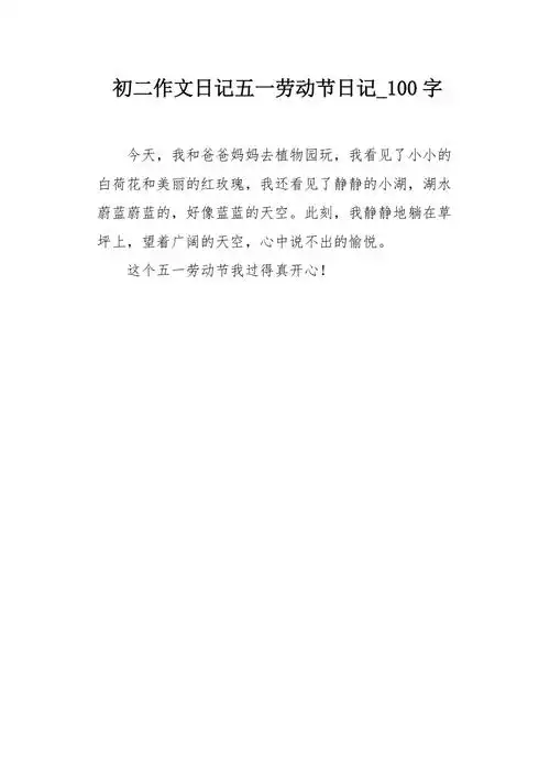 初二作文日记五一劳动节日记100字