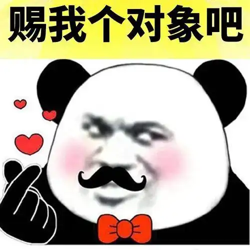 暴漫熊猫头赐我个对象吧比心搞怪逗gif动图_动态图_表情包下载_soogif