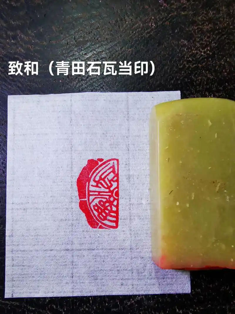 致和(青田石瓦当印)#印章定制 #手工篆刻 #书法篆刻  - 抖音