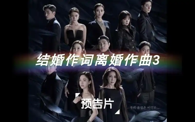 超级狗血超级上头的剧结婚作词离婚作曲3第三部来啦预告预告